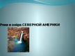 Prezentācija 'Реки и озёра Северной Америки', 1.