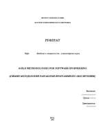 Referāts 'Гибкие методологии разработки программного обеспечения', 1.