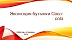 Prezentācija 'Эволюция бутылки "Coca-cola"', 1.