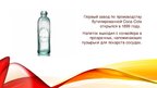 Prezentācija 'Эволюция бутылки "Coca-cola"', 3.