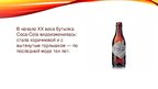 Prezentācija 'Эволюция бутылки "Coca-cola"', 4.