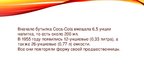 Prezentācija 'Эволюция бутылки "Coca-cola"', 6.