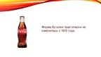 Prezentācija 'Эволюция бутылки "Coca-cola"', 8.