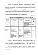Diplomdarbs 'Анализ вешней и внутренней среды компании "Skaisto skatu aģentūra"', 17.