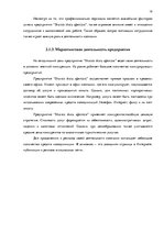 Diplomdarbs 'Анализ вешней и внутренней среды компании "Skaisto skatu aģentūra"', 18.