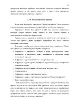 Diplomdarbs 'Анализ вешней и внутренней среды компании "Skaisto skatu aģentūra"', 25.
