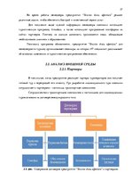 Diplomdarbs 'Анализ вешней и внутренней среды компании "Skaisto skatu aģentūra"', 27.