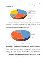 Diplomdarbs 'Анализ вешней и внутренней среды компании "Skaisto skatu aģentūra"', 31.