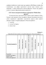 Diplomdarbs 'Анализ вешней и внутренней среды компании "Skaisto skatu aģentūra"', 32.