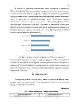 Diplomdarbs 'Анализ вешней и внутренней среды компании "Skaisto skatu aģentūra"', 33.