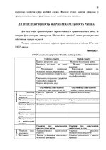 Diplomdarbs 'Анализ вешней и внутренней среды компании "Skaisto skatu aģentūra"', 35.