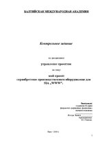 Referāts 'Приобретение производственного оборудования для ООО "WWW"', 1.