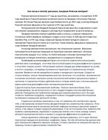 Eseja 'Распад Великой Римской империи', 1.