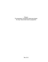 Referāts 'Финансовый анализ предприятия', 1.