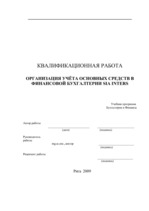 Diplomdarbs 'Oрганизация учёта основных средств в финансовой бухгалтерии OOO "Inters"', 1.