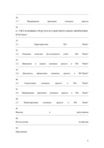 Diplomdarbs 'Oрганизация учёта основных средств в финансовой бухгалтерии OOO "Inters"', 6.