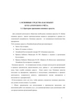 Diplomdarbs 'Oрганизация учёта основных средств в финансовой бухгалтерии OOO "Inters"', 9.