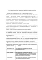 Diplomdarbs 'Oрганизация учёта основных средств в финансовой бухгалтерии OOO "Inters"', 13.