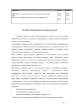 Diplomdarbs 'Oрганизация учёта основных средств в финансовой бухгалтерии OOO "Inters"', 23.