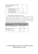 Diplomdarbs 'Oрганизация учёта основных средств в финансовой бухгалтерии OOO "Inters"', 33.