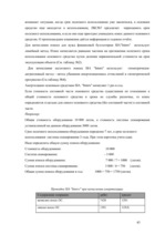 Diplomdarbs 'Oрганизация учёта основных средств в финансовой бухгалтерии OOO "Inters"', 43.