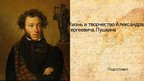 Prezentācija 'Александр Сергеевич Пушкин', 1.
