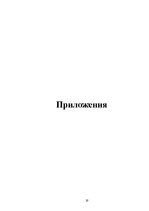 Referāts 'Теория вероятностей и шансы выиграть в рулетку', 20.