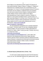 Diplomdarbs 'Реакция латвийского рынка мобильной связи на появление нового оператора BITE', 26.