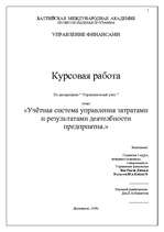 Referāts 'Учётная система управления затратами и результатами деятельности предприятия', 1.