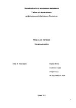 Referāts 'Модульное обучение', 1.