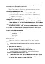 Referāts 'Основные условия перевозки грузов на железнодорожном транспорте по национальному', 4.