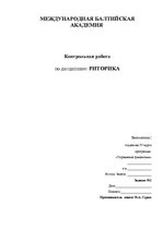 Referāts 'Риторика', 1.