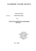 Referāts 'Право собственности на природные ресурсы', 1.
