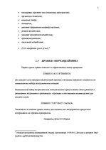 Referāts 'Особенности мерчендайзинга в розничной торговле', 5.