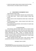 Referāts 'Особенности мерчендайзинга в розничной торговле', 15.