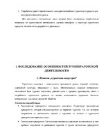 Referāts 'Исследование особенностей туроператорской деятельности', 5.