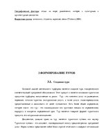 Referāts 'Исследование особенностей туроператорской деятельности', 26.