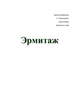 Referāts 'Эрмитаж', 1.