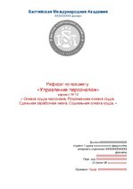 Referāts 'Оплата труда персонала. Повременная оплата труда. Сдельная заработная плата. Соц', 1.