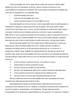 Referāts 'Оплата труда персонала. Повременная оплата труда. Сдельная заработная плата. Соц', 6.