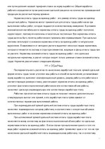 Referāts 'Оплата труда персонала. Повременная оплата труда. Сдельная заработная плата. Соц', 10.