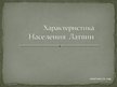 Prezentācija 'Характеристика общества, населения и жизни в Латвии', 1.