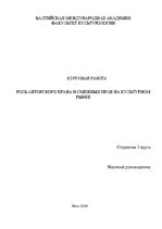 Referāts 'Pоль авторского права и смежных прав на культурном рынке', 1.