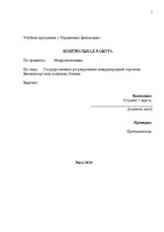 Konspekts 'Государственное регулирование международной торговли. Внешнеторговая политика Ла', 1.
