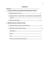 Konspekts 'Государственное регулирование международной торговли. Внешнеторговая политика Ла', 2.