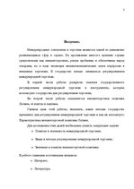 Konspekts 'Государственное регулирование международной торговли. Внешнеторговая политика Ла', 3.