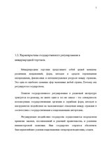 Konspekts 'Государственное регулирование международной торговли. Внешнеторговая политика Ла', 5.