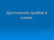 Prezentācija 'Достижения арабов в химии', 1.