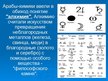 Prezentācija 'Достижения арабов в химии', 3.
