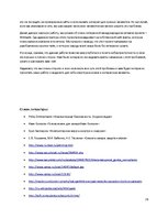 Referāts 'Киберпреступность', 29.